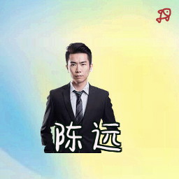 陈远