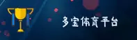 【官方】多宝体育APP官网入口 - 2026新版