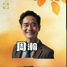 周瀚